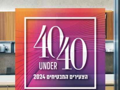 פתיח הריאיון ברשימת 40 הצעירים המבטיחים 2024
